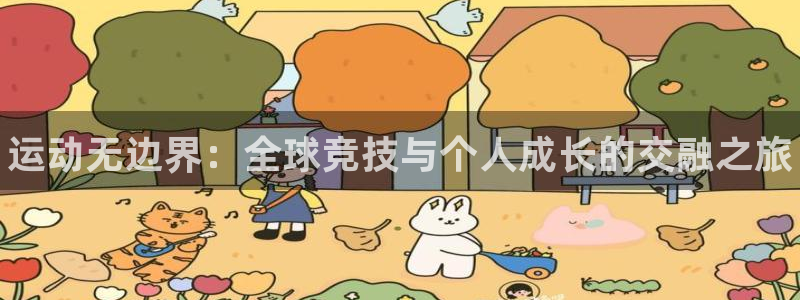 一竞技官方正版app集团官网首页：运动无边界：全球竞技与个人
