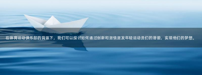 一竞技官方正版app新能源：在体育运动俱乐部的背景下
