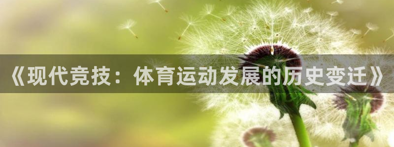 一竞技官网下载招商电话地址：《现代竞技：体育运动发展