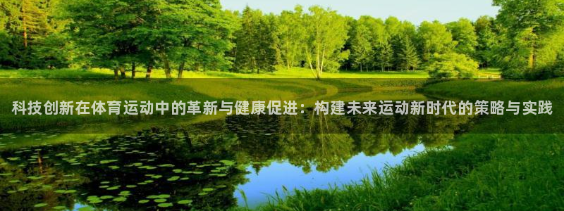 一竞技官方正版app集团官网首页：科技创新在体育运动