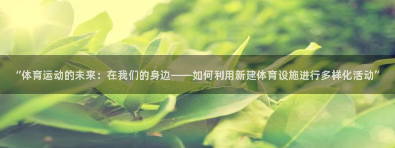 一竞技官网下载平台是正规平台吗：“体育运动的未来：在我们的身