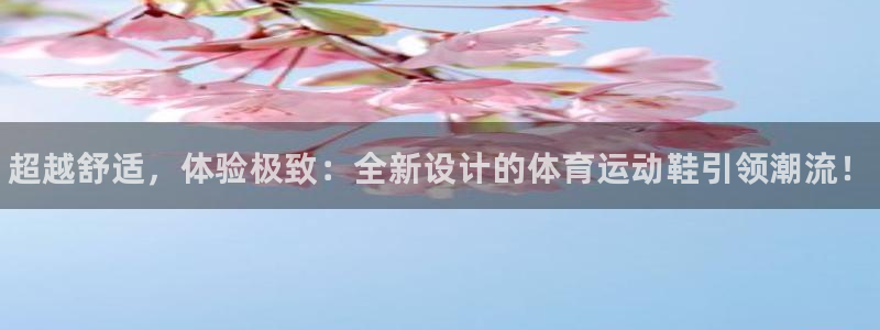 一竞技官方正版app五金厂：超越舒适，体验极致：全新设计的体