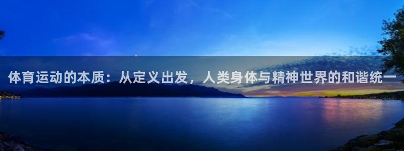 一竞技官方平台体育：体育运动的本质：从定义出发，人类身体与精