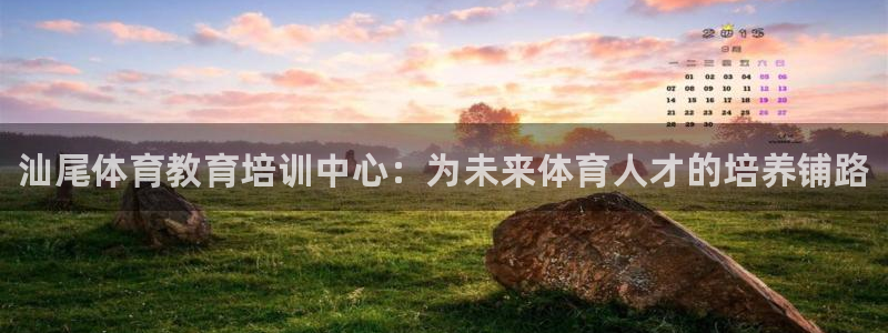 海南一竞技官网下载：汕尾体育教育培训中心：为未来体育