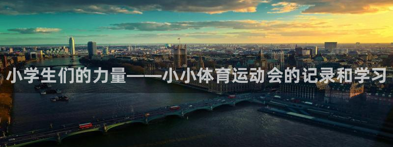 一竞技官方正版app娱乐是那个系列的台子：小学生们的力量——