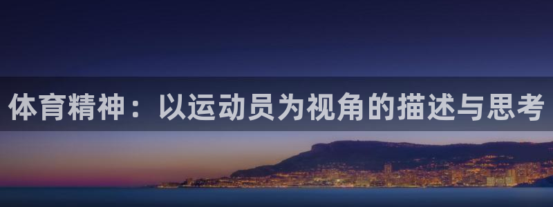 一竞技官网下载招商电话号码查询：体育精神：以运动员为视角的描