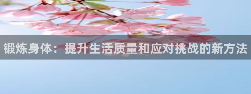一竞技官网下载平台注册要钱吗安全吗：锻炼身体：提升生