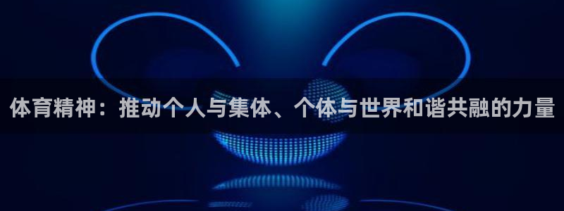 一竞技官方正版app官网：体育精神：推动个人与集体、