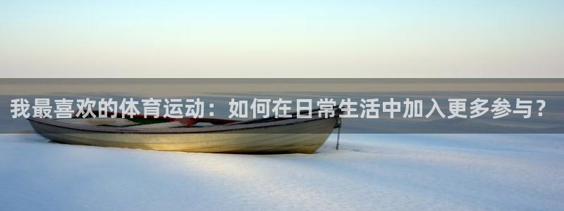一竞技官方正版app科技：我最喜欢的体育运动：如何在