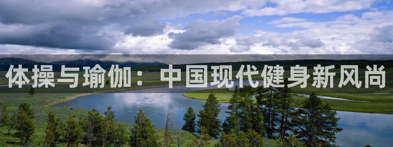 一竞技官方正版app集团logo：体操与瑜伽：中国现