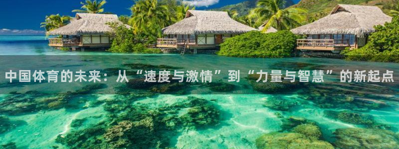 一竞技官网下载招商电话号码是多少啊：中国体育的未来：