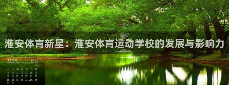 一竞技官网下载招商电话号码是多少：淮安体育新星：淮安