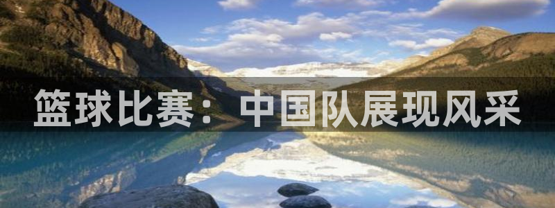 海南一竞技官网下载：篮球比赛：中国队展现风采