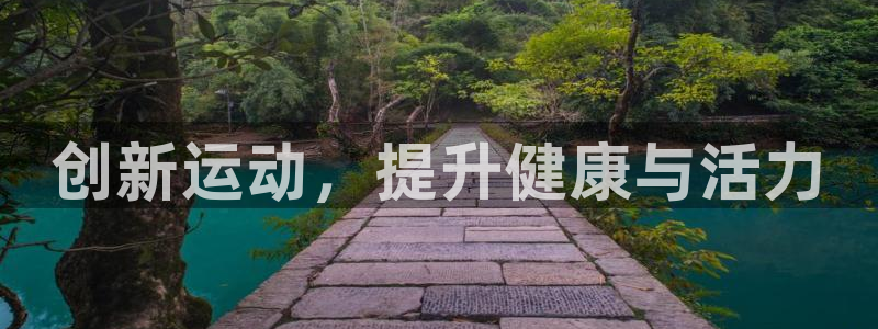 一竞技官网下载开户：创新运动，提升健康与活力