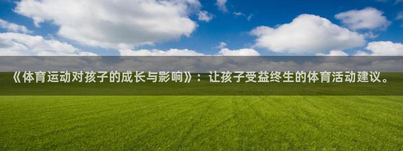一竞技官网下载平台注册：《体育运动对孩子的成长与影响》：让孩