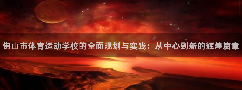 一竞技官网下载平台是正规平台吗安全吗：佛山市体育运动