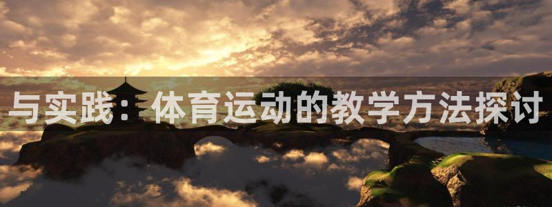  一竞技one卡：与实践：体育运动的教学方法探讨