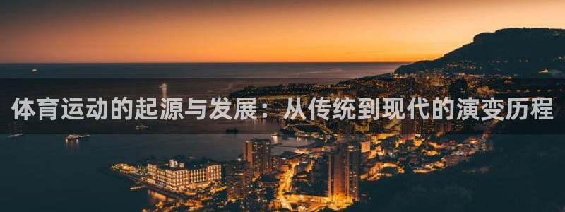  一竞技one卡安不安全：体育运动的起源与发展：从传统到现代的
