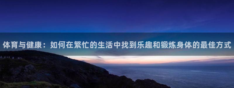 一竞技DOTA2选手Saksa：体育与健康：如何在繁忙的生活