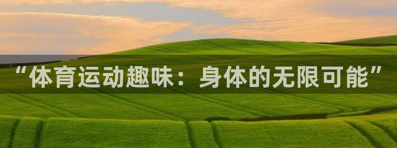 一竞技下载：“体育运动趣味：身体的无限可能”