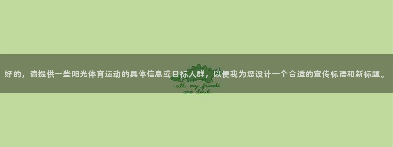 一竞技平台：好的，请提供一些阳光体育运动的具体信息或目标人群