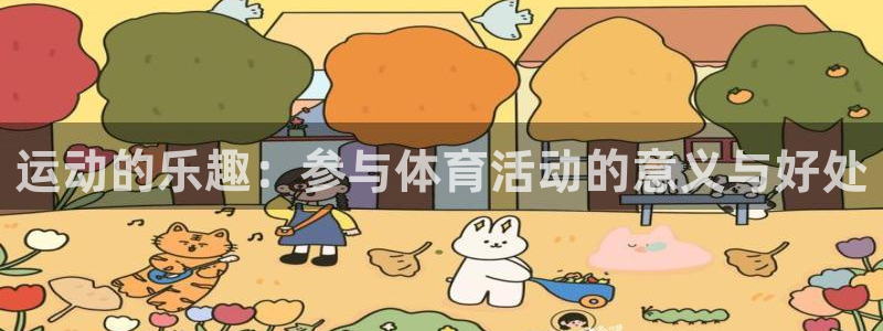  一竞技体育官网：运动的乐趣：参与体育活动的意义与好处