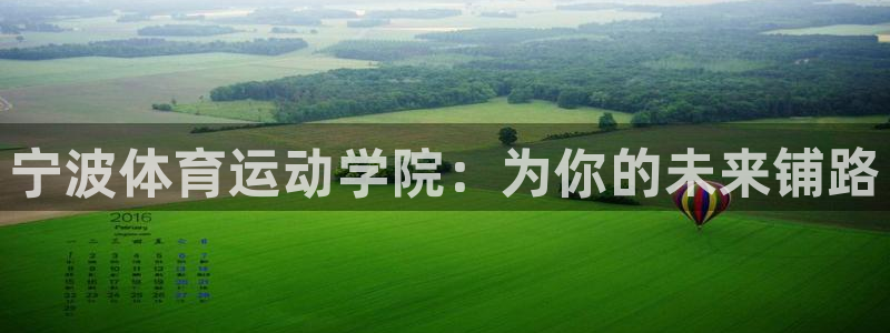  一竞技官网导航,一竞技测速站：宁波体育运动学院：为你的未来铺