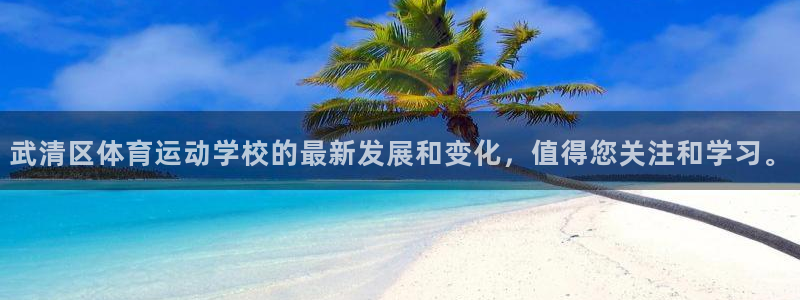  一竞技测速：武清区体育运动学校的最新发展和变化，值得您关注和