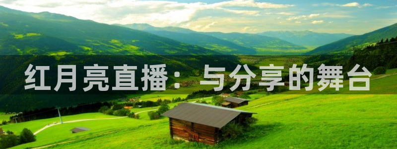 河豚直播体育直播：红月亮直播：与分享的舞台