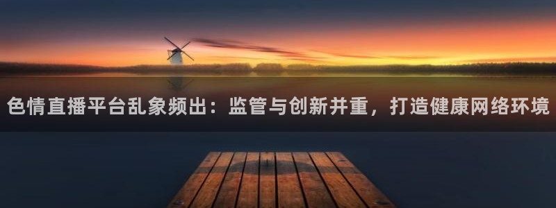 河豚在线：色情直播平台乱象频出：监管与创新并重，打造健康网络环境