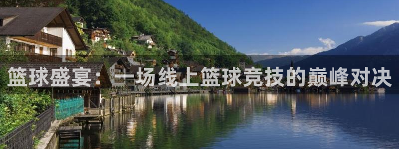 河豚体育nba直播下载：篮球盛宴：一场线上篮球竞技的巅峰对决