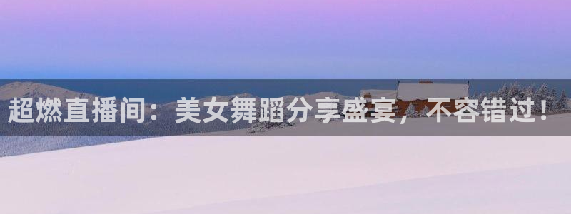 河豚足球体育直播：超燃直播间：美女舞蹈分享盛宴，不容错过！