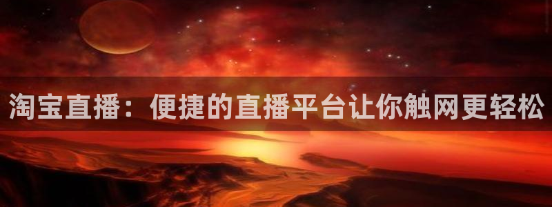 河豚视频：淘宝直播：便捷的直播平台让你触网更轻松
