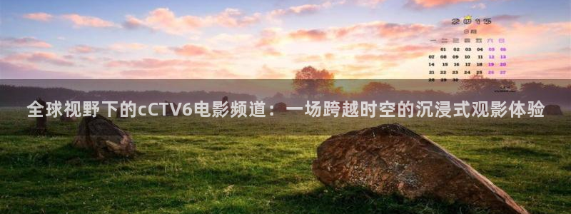 河豚体育直播免费观看：全球视野下的cCTV6电影频道：一场跨越时空的沉浸式观影体验