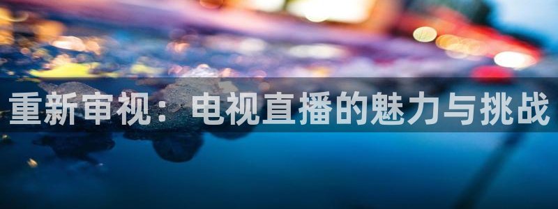 河豚nba直播在线直播：重新审视：电视直播的魅力与挑战