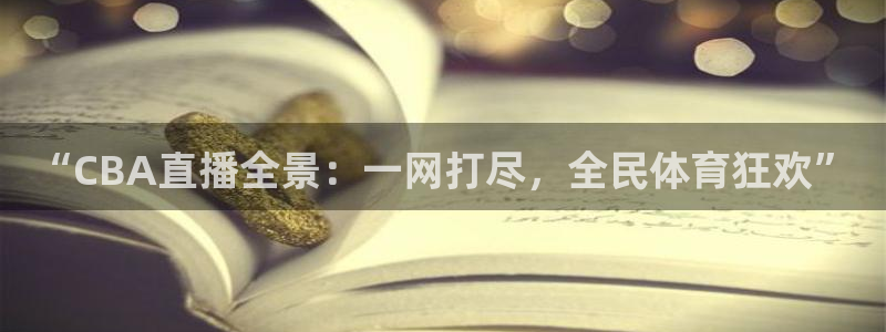 河豚看球：“CBA直播全景：一网打尽，全民体育狂欢”