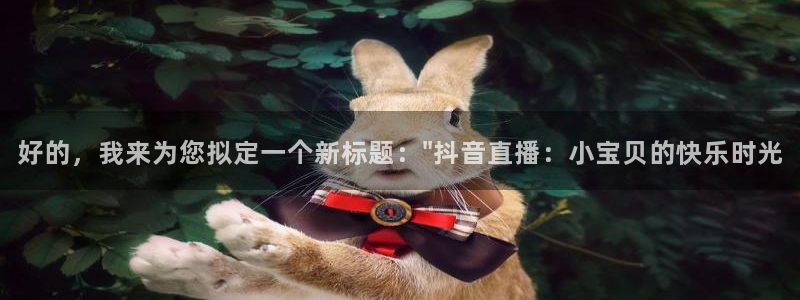 河豚体育nba直播：好的，我来为您拟定一个新标题：\