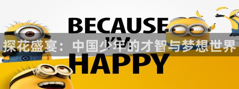 河豚体育nba在线直播：探花盛宴：中国少年的才智与梦想世界