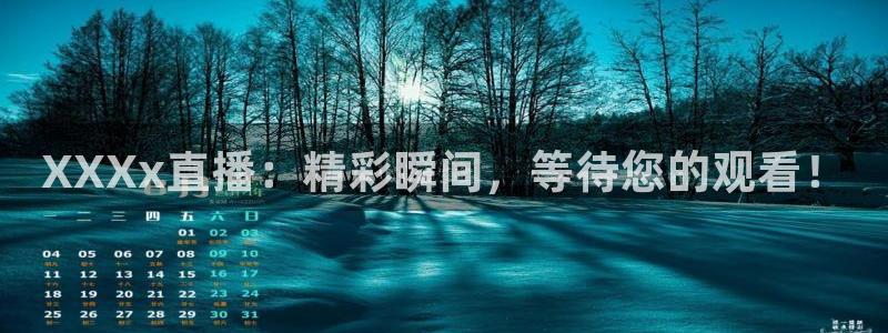 河豚体育直播在线观看：XXXx直播：精彩瞬间，等待您的观看！