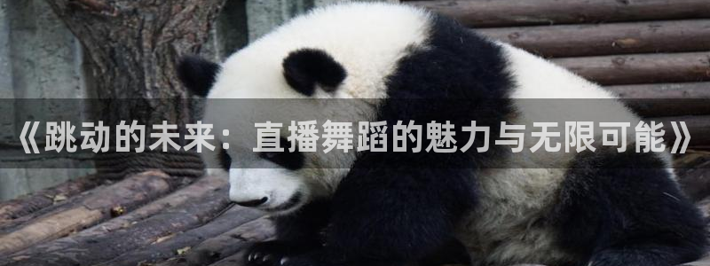 河豚体育nba直播下载：《跳动的未来：直播舞蹈的魅力与无限可能》