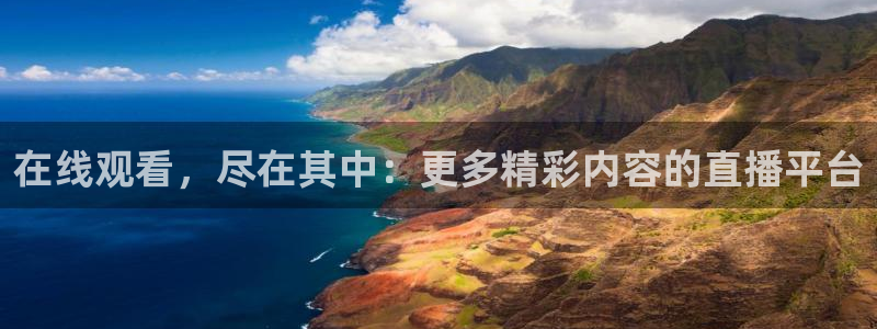 河豚体育直播app：在线观看，尽在其中：更多精彩内容的直播平台